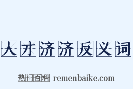 人才济济反义词是什么意思的图片